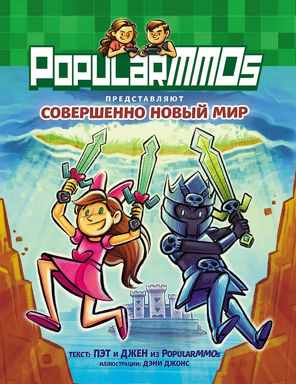 Книга PopularMMOs. Совершенно Новый Мир (Джен) — 1