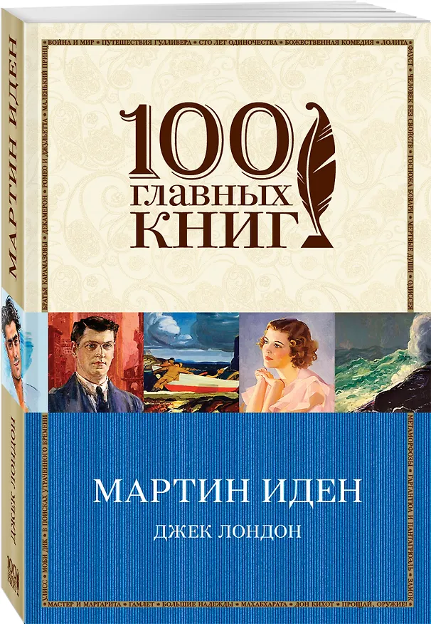 Книга Мартин Иден (Джек Лондон) — 4