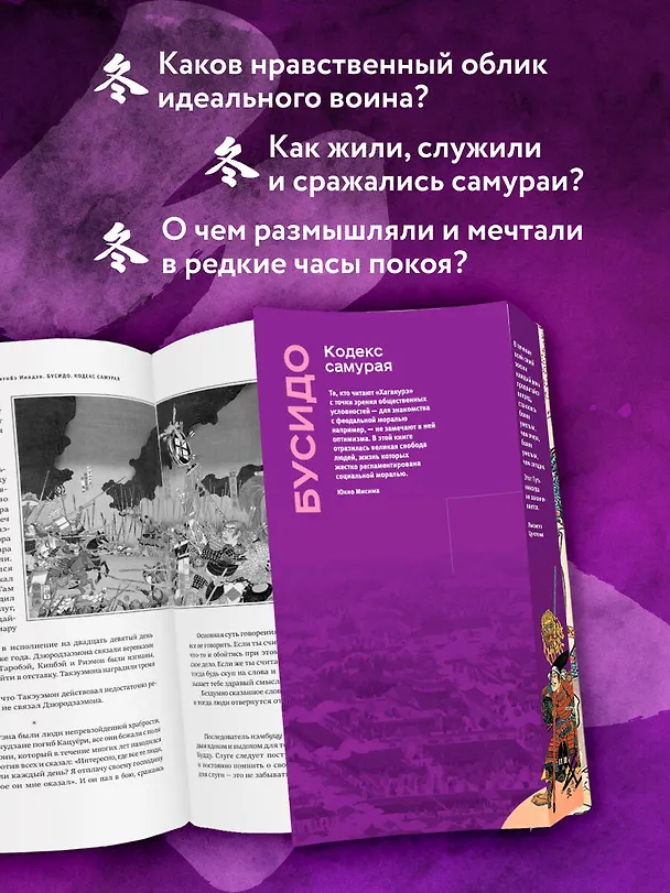Книга Кодекс самурая. Хагакурэ Бусидо. Книга Пяти Колец. Коллекционное издание (уникальная технология с эффектом закрашенного обреза) (Мусаси Миямото, Цунетомо Ямамото, Инадзо Нитобэ) — 9