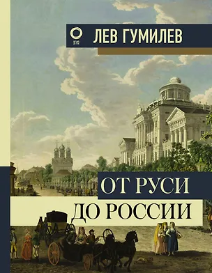 Книга От Руси до России (Лев Гумилев)