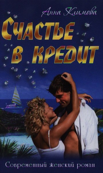 

Счастье в кредит: романы