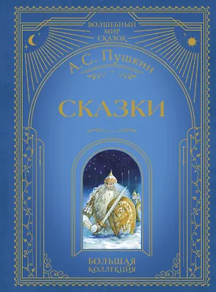 Книга Сказки (ил. А. Власовой) (Александр Пушкин)