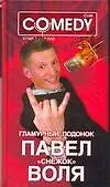 Книга Гламурный подонок Павел "Снежок" Воля. Комеди Клаб (Павел Воля)