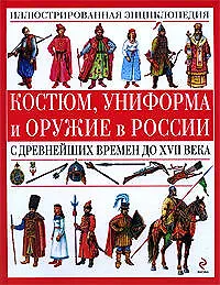 Книга Костюм, униформа и оружие в России с древнейших времен до XVII века (Татьяна Царева)