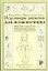 Исцеляющие движения для позвоночника: Методики оздоровления. Уникальный комплекс полезных упражнений — 2182944 — 1