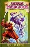 Книга Конец игры (Андрей Раевский)