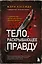 Тело, раскрывающее правду. Судмедэксперт против таинственного серийного убийцы — 3147235 — 1