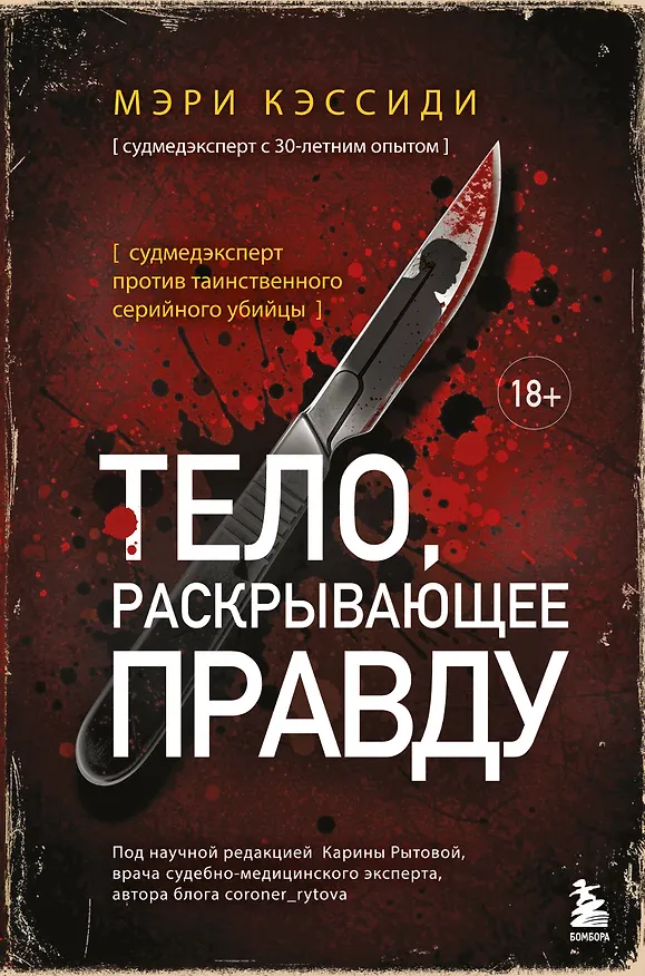 Книга Тело, раскрывающее правду. Судмедэксперт против таинственного серийного убийцы (Мэри Кэссиди) — 1