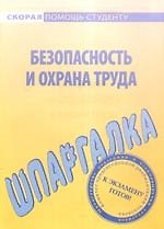 Книга Шпаргалка по безопасности и охране труда () — 1