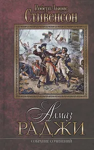 Алмаз раджи. Собрание сочинений: романы