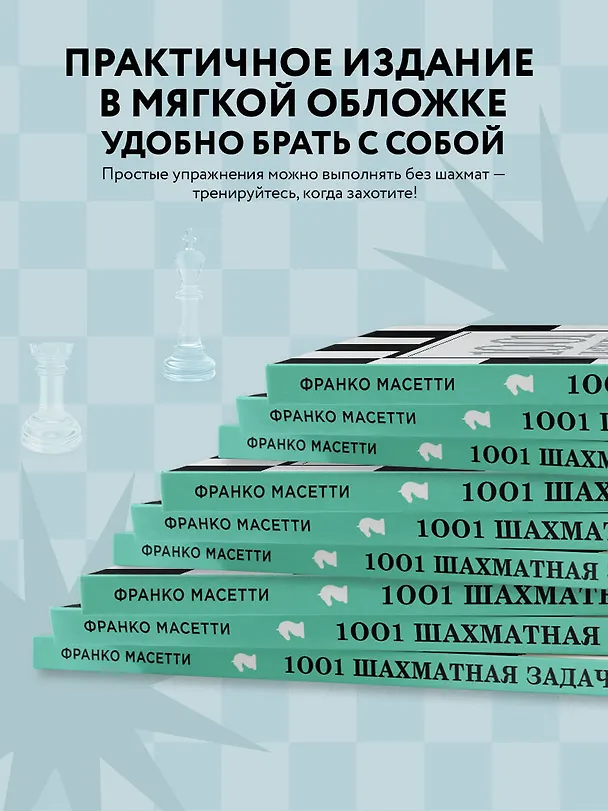 Книга 1001 шахматная задача. Интерактивная книга, которая учит выигрывать (Роберто Месса, Франко Масетти) — 8