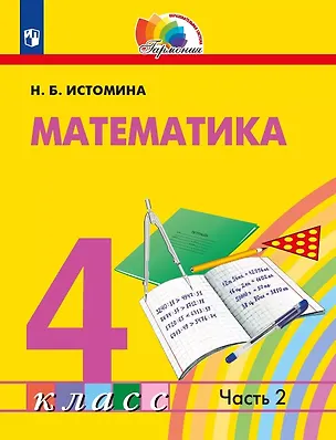 Книга Математика. 4 класс. Учебник. В двух частях. Часть 2 ()