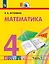 Математика. 4 класс. Учебник. В двух частях. Часть 2 — 3115843 — 1