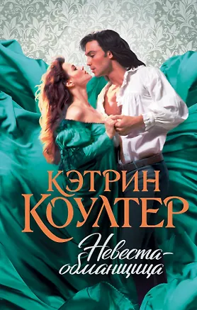 Книга Невеста-обманщица (Кэтрин Коултер)