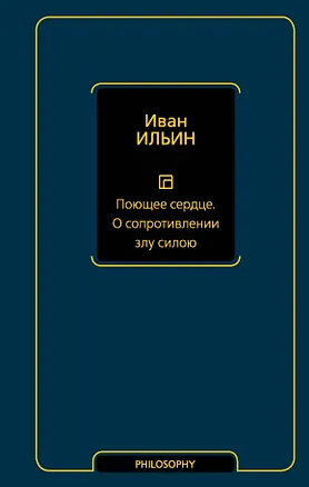 Книга Поющее сердце. О сопротивлении злу силою (Иван Ильин)