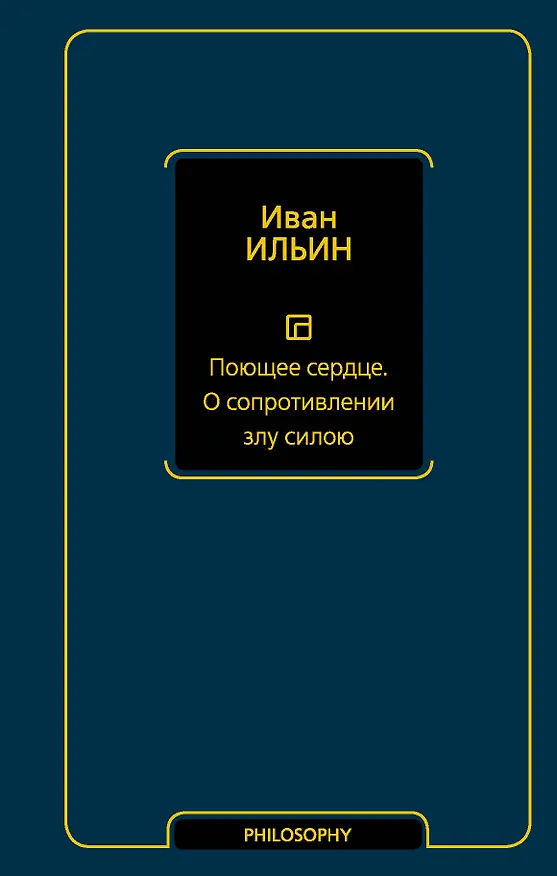 Книга Поющее сердце. О сопротивлении злу силою (Иван Ильин) — 1