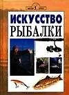 Книга Искусство рыбалки (Том Пикеринг)