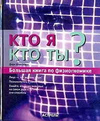 Кто я? Кто ты? Большая книга по физиогномике — 2019977 — 1