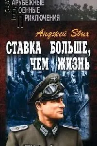 Ставка больше, чем жизнь