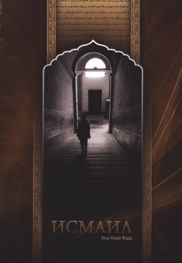 Книга Исмаил. Роман () — 1