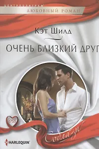 Очень близкий друг