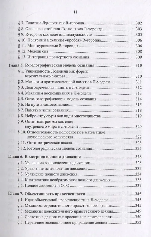 Книга Очерки по философии неовсеединства: Опыт математического прочтения философии: Аксиология. Логика. Феноменология (Вячеслав Моисеев) — 12