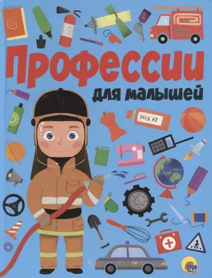 ПРОФЕССИИ ДЛЯ МАЛЫШЕЙ мат.ламин.обл. выбор.лак, мелован.бумага, 218х280 — 2754029 — 1