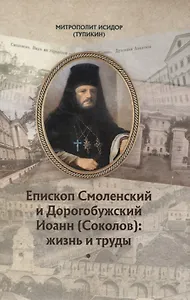 Епископ Смоленский и Дорогобужский Иоанн (Соколов): жизнь и труды