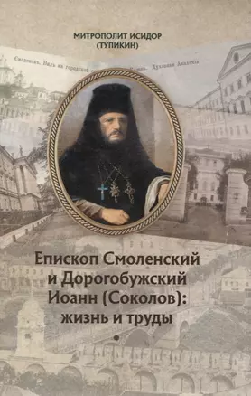 Епископ Смоленский и Дорогобужский Иоанн (Соколов): жизнь и труды — 2860855 — 1