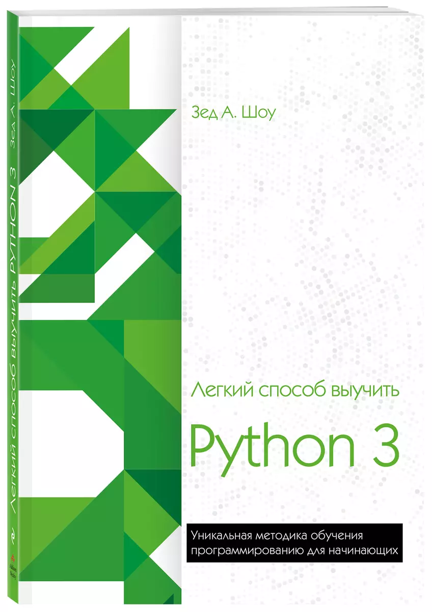 Легкий способ выучить Python 3 (Зед А. Шоу) - купить книгу с доставкой в  интернет-магазине «Читай-город». ISBN: 978-5-04-093536-9