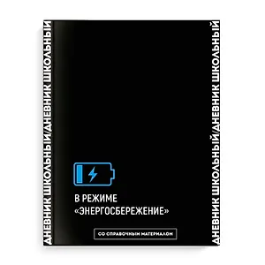 Дневник школьный Феникс+, "Фразы с характером. Дизайн 2"