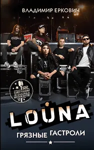 LOUNA. Грязные гастроли