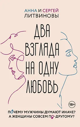 Книга Два взгляда на одну любовь (Сергей Литвинов, Анна Литвинова)
