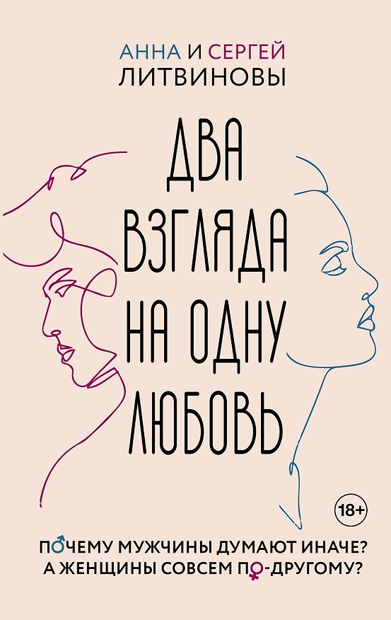 Книга Два взгляда на одну любовь (Сергей Литвинов, Анна Литвинова) — 1