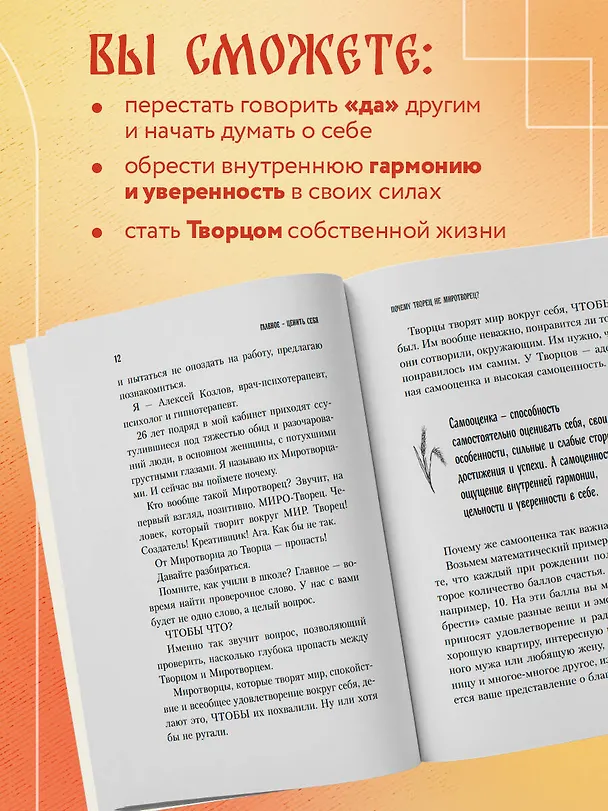 Книга Главное — ценить себя. Как перестать подстраиваться под других и научиться дорожить собой (Алексей Козлов) — 7