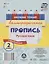 Русский язык. Каллиграфическая пропись. 2 класс: упражнения — 3112595 — 2