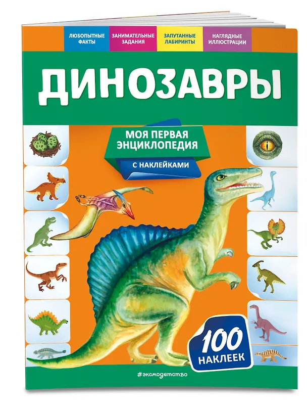 Книга Динозавры. Моя первая энциклопедия с наклейками (Ольга Подорожная) — 3