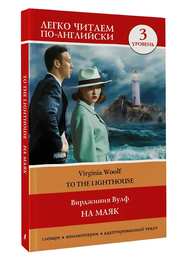 Книга На маяк. Уровень 3 = To the Lighthouse (Вирджиния Вулф) — 4
