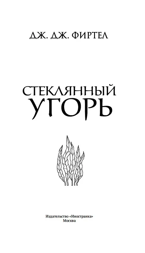 Книга Стеклянный угорь (Дж. Дж. Фиртел) — 15