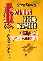 Книга Большая книга гаданий сибирской целительницы (Наталья Степанова)