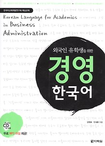 Korean Language for Academics in Business Administration (+CD) (на кор. яз. и англ. яз.) (м) Hyeon-h