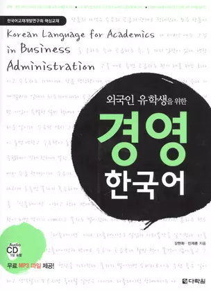 Korean Language for Academics in Business Administration (+CD) (на кор. яз. и англ. яз.) (м) Hyeon-h — 2602616 — 1