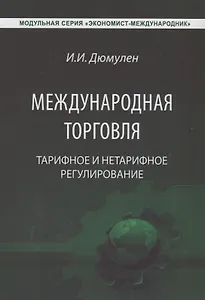 Международная торговля. Тарифное и нетарифное регулирование. Учебник