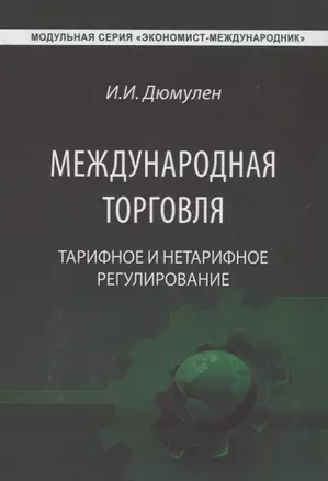 Международная торговля. Тарифное и нетарифное регулирование. Учебник — 2631417 — 1