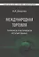Международная торговля. Тарифное и нетарифное регулирование. Учебник — 2631417 — 1