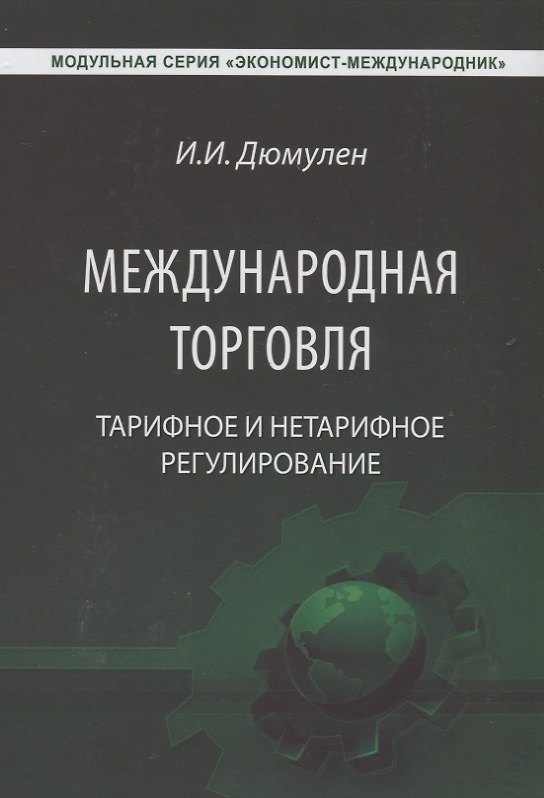 Книга Международная торговля. Тарифное и нетарифное регулирование. Учебник () — 1