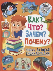 Как?Что?Зачем?Почему?Новая детская энциклопедия(МЕЛОВКА)