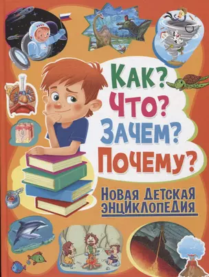 Как?Что?Зачем?Почему?Новая детская энциклопедия(МЕЛОВКА) — 2635315 — 1