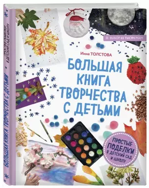 Большая книга творчества с детьми. Простые поделки в детский сад и школу — 2699508 — 1