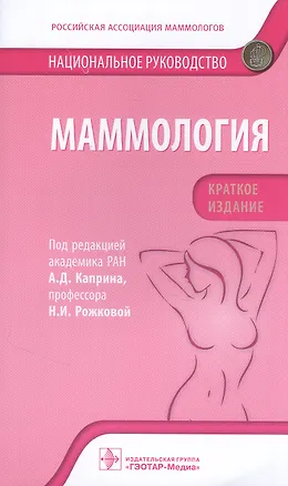 Маммология: национальное руководство. Краткое издание - купить книгу с ...